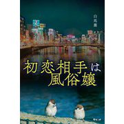 初恋相手は風俗嬢 [単行本]