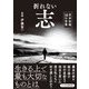 折れない志―吉田松陰50の言葉(リベラル文庫) [文庫]