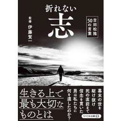 折れない志―吉田松陰50の言葉(リベラル文庫) [文庫]