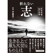 折れない志―吉田松陰50の言葉(リベラル文庫) [文庫]