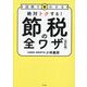 節税の全ワザ―図解でわかる 絶対トクする! 改訂版 [単行本]