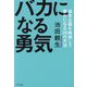 バカになる勇気―資本主義を無視して豊かになる29の方法 [単行本]
