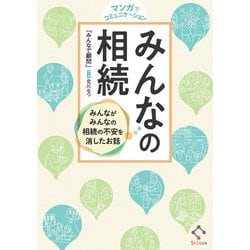 マンガでコミュニケーションみんなの相続―みんながみんなの相続の不安を消したお話 [単行本]