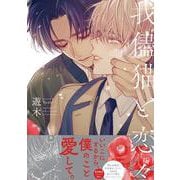 我儘猫と恋々(G-Lish Comics) [コミック]