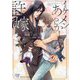 イケメンあやかしの許嫁(カクテルキス文庫) [文庫]