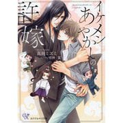 イケメンあやかしの許嫁(カクテルキス文庫) [文庫]
