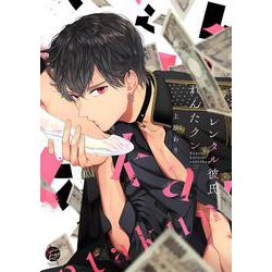 レンタル彼氏れんたクン(＆．Ｅｍｏ　ｃｏｍｉｃｓ) [コミック]