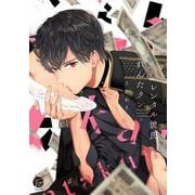 レンタル彼氏れんたクン(＆．Ｅｍｏ　ｃｏｍｉｃｓ) [コミック]