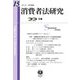 消費者法研究〈第15号(2023/10)〉特集 消費者法の現代化をめぐる比較法的検討 [全集叢書]