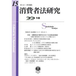 消費者法研究〈第15号(2023/10)〉特集 消費者法の現代化をめぐる比較法的検討 [全集叢書]