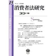 消費者法研究〈第15号(2023/10)〉特集 消費者法の現代化をめぐる比較法的検討 [全集叢書]