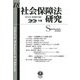 社会保障法研究〈第18号(2023/10)〉特集1:診療報酬をめぐる課題と展望/特集2:人口減少社会・アフターコロナにおける医療提供体制の課題(その2) [全集叢書]
