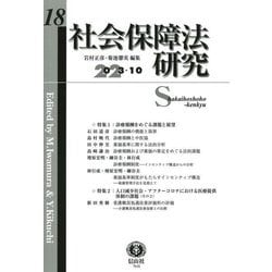 社会保障法研究〈第18号(2023/10)〉特集1:診療報酬をめぐる課題と展望/特集2:人口減少社会・アフターコロナにおける医療提供体制の課題(その2) [全集叢書]