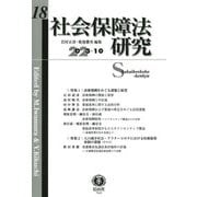 社会保障法研究〈第18号(2023/10)〉特集1:診療報酬をめぐる課題と展望/特集2:人口減少社会・アフターコロナにおける医療提供体制の課題(その2) [全集叢書]