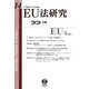 EU法研究〈第14号(2023/10)〉 [全集叢書]