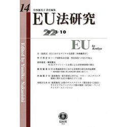 EU法研究〈第14号(2023/10)〉 [全集叢書]