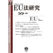 EU法研究〈第14号(2023/10)〉 [全集叢書]