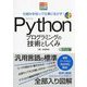 Pythonプログラミングの技術としくみ(PC・IT図解) [単行本]