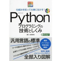 Pythonプログラミングの技術としくみ(PC・IT図解) [単行本]