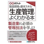 生産管理がよくわかる本―製造現場の基本スキル(図解ポケット) [単行本]
