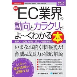 最新EC業界の動向とカラクリがよ～くわかる本―業界人、就職、転職に役立つ情報満載!(図解入門業界研究) [単行本]