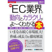 最新EC業界の動向とカラクリがよ～くわかる本―業界人、就職、転職に役立つ情報満載!(図解入門業界研究) [単行本]