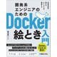 開発系エンジニアのためのDocker絵とき入門―定番技術の基本をビジュアルで理解する Dockerの「なぜ」を解決! [単行本]