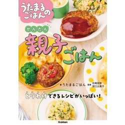 うたまるごはんのかんたん親子ごはん [単行本]