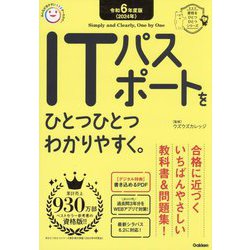 ITパスポートをひとつひとつわかりやすく。〈令和6年度版〉(資格をひとつひとつシリーズ) [単行本]