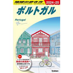 ポルトガル〈2024～25〉(地球の歩き方〈A23〉) [全集叢書]