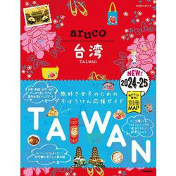 台湾〈2024～2025〉(地球の歩き方aruco〈30〉) [全集叢書]