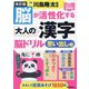 脳が活性化する大人の漢字脳ドリル 思い出し編 改訂版 (元気脳練習帳) [単行本]