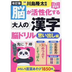 脳が活性化する大人の漢字脳ドリル 思い出し編 改訂版 (元気脳練習帳) [単行本]