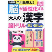 脳が活性化する大人の漢字脳ドリル 思い出し編 改訂版 (元気脳練習帳) [単行本]