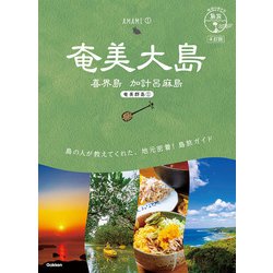 奄美大島―喜界島 加計呂麻島 4訂版 (地球の歩き方島旅〈02〉―奄美群島〈1〉) [単行本]
