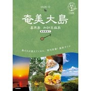 奄美大島―喜界島 加計呂麻島 4訂版 (地球の歩き方島旅〈02〉―奄美群島〈1〉) [単行本]