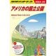アメリカの国立公園 2024~25 (地球の歩き方〈B13〉) [全集叢書]