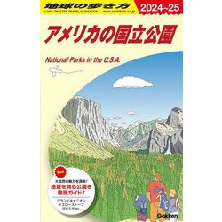 アメリカの国立公園 2024~25 (地球の歩き方〈B13〉) [全集叢書]