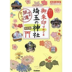御朱印でめぐる埼玉の神社―集めるごとに運気アップ! 改訂版 (地球の歩き方御朱印シリーズ〈16〉―週末開運さんぽ) [単行本]