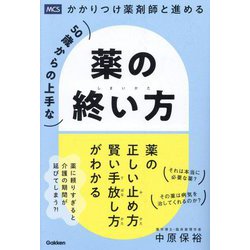 かかりつけ薬剤師と進める50歳からの上手な薬の終い方―薬の正しい止め方賢い手放し方がわかる [単行本]