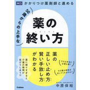 かかりつけ薬剤師と進める50歳からの上手な薬の終い方―薬の正しい止め方賢い手放し方がわかる [単行本]