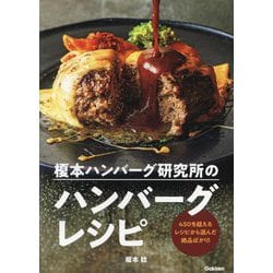 榎本ハンバーグ研究所のハンバーグレシピ [単行本]
