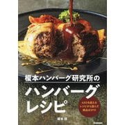 榎本ハンバーグ研究所のハンバーグレシピ [単行本]