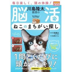 川島隆太教授の脳活ねこのまちがい探し―大きな字で脳活性! [単行本]