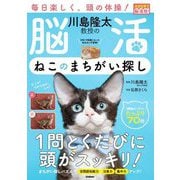 川島隆太教授の脳活ねこのまちがい探し―大きな字で脳活性! [単行本]