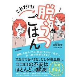 これだけ!脱うつごはん [単行本]