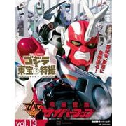ゴジラ＆東宝特撮　OFFICIAL　MOOK　vol．13　電脳警察サイバーコップ(講談社シリーズMOOK) [ムックその他]
