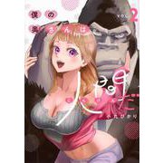 僕の奥さんは人間だ（2）(ヤンマガKCスペシャル) [コミック]