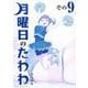 月曜日のたわわ（9）青版(プレミアムKC) [コミック]