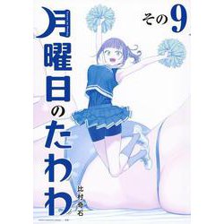 月曜日のたわわ（9）青版(プレミアムKC) [コミック]